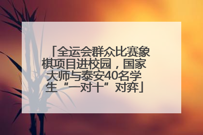 全运会群众比赛象棋项目进校园，国家大师与泰安40名学生“一对十”对弈