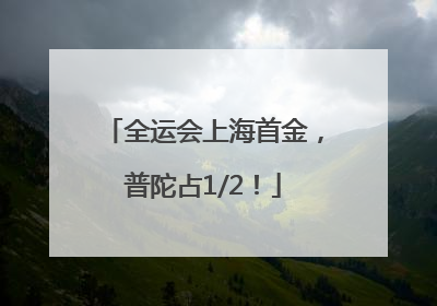 全运会上海首金，普陀占1/2！