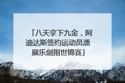 八天拿下九金，阿迪达斯签约运动员潘展乐剑指世锦赛