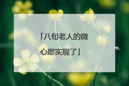 八旬老人的微心愿实现了