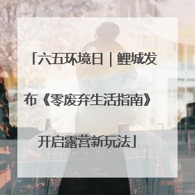 六五环境日｜鲤城发布《零废弃生活指南》开启露营新玩法