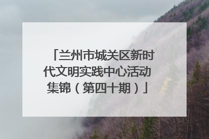 兰州市城关区新时代文明实践中心活动集锦（第四十期）