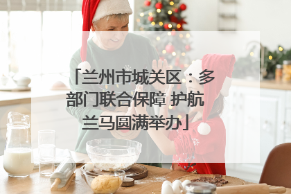 兰州市城关区：多部门联合保障 护航兰马圆满举办