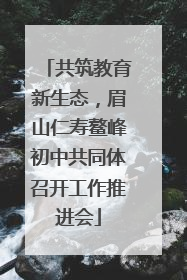 共筑教育新生态，眉山仁寿鳌峰初中共同体召开工作推进会