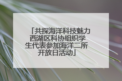 共探海洋科技魅力 西湖区科协组织学生代表参加海洋二所开放日活动