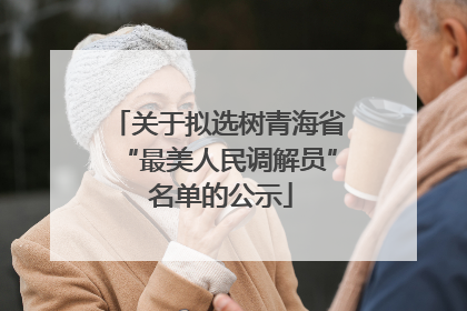 关于拟选树青海省“最美人民调解员” 名单的公示