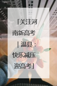 关注河南新高考｜温县：快乐减压迎高考