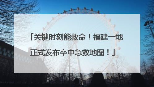 关键时刻能救命！福建一地正式发布卒中急救地图！