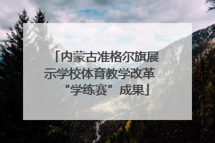 内蒙古准格尔旗展示学校体育教学改革“学练赛”成果