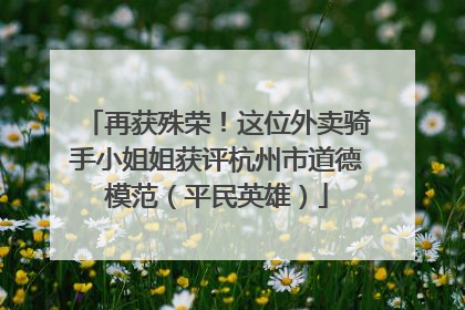 再获殊荣！这位外卖骑手小姐姐获评杭州市道德模范（平民英雄）