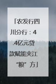 农发行四川分行：4.4亿元贷款赋能夹江“粮”方