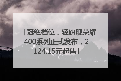 冠绝档位，轻旗舰荣耀400系列正式发布，2124.15元起售