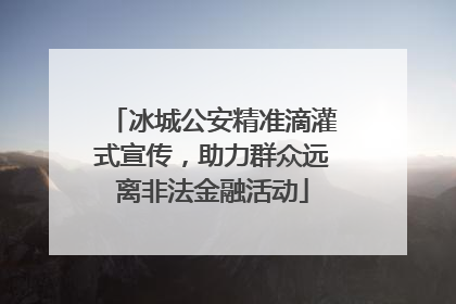 冰城公安精准滴灌式宣传，助力群众远离非法金融活动