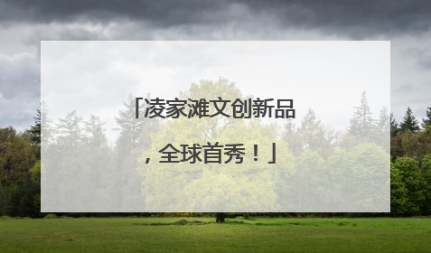 凌家滩文创新品，全球首秀！