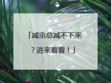减重总减不下来？进来看看！