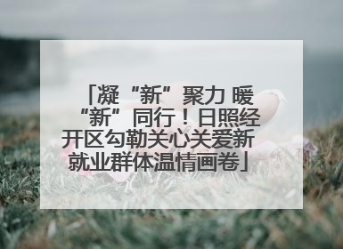 凝“新”聚力 暖“新”同行！日照经开区勾勒关心关爱新就业群体温情画卷