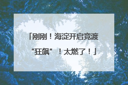 刚刚！海淀开启竞渡“狂飙”！太燃了！