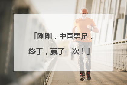 刚刚，中国男足，终于，赢了一次！