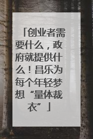 创业者需要什么，政府就提供什么！昌乐为每个年轻梦想“量体裁衣”