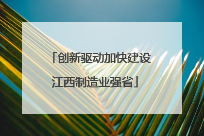 创新驱动加快建设江西制造业强省