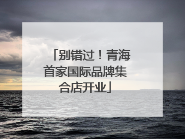 别错过！青海首家国际品牌集合店开业