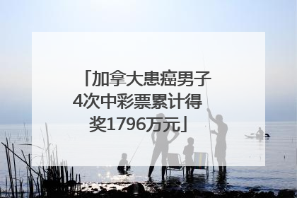 加拿大患癌男子4次中彩票累计得奖1796万元