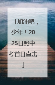加油吧，少年！2025日照中考首日直击