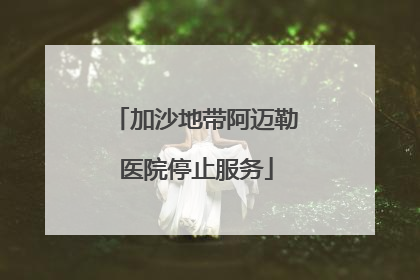 加沙地带阿迈勒医院停止服务