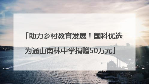 助力乡村教育发展！国科优选为通山南林中学捐赠50万元