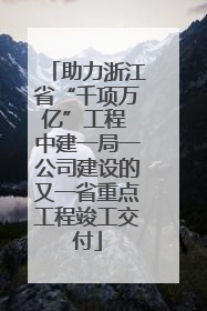 助力浙江省“千项万亿”工程 中建一局一公司建设的又一省重点工程竣工交付