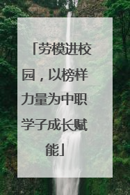 劳模进校园，以榜样力量为中职学子成长赋能