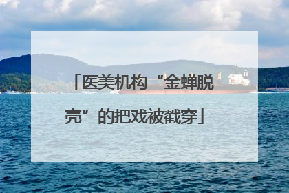 医美机构“金蝉脱壳”的把戏被戳穿