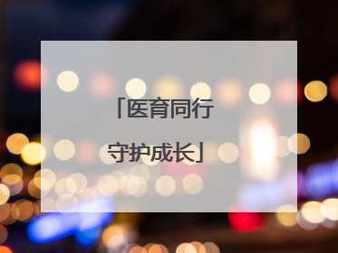 医育同行 守护成长