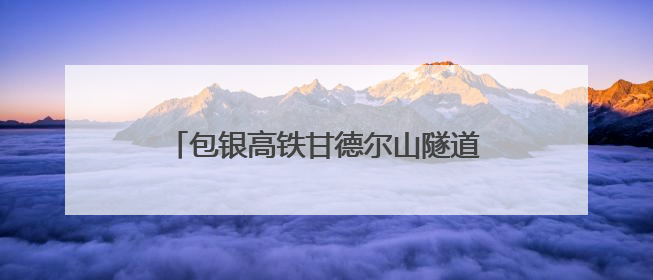包银高铁甘德尔山隧道完成铺轨 内蒙古最长
