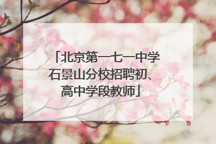 北京第一七一中学石景山分校招聘初、高中学段教师