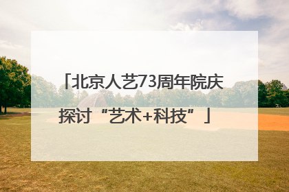 北京人艺73周年院庆探讨“艺术+科技”