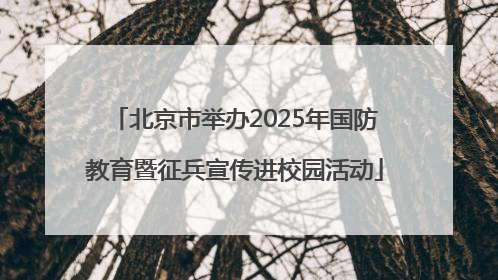 北京市举办2025年国防教育暨征兵宣传进校园活动