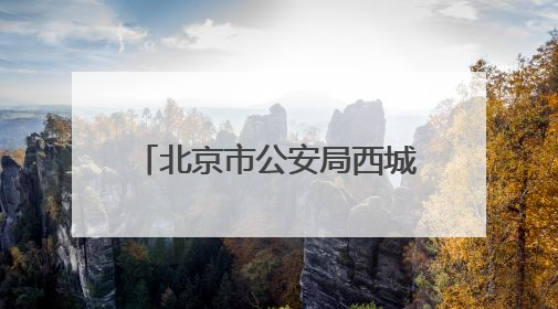 北京市公安局西城分局招聘30名勤务警务辅助人员