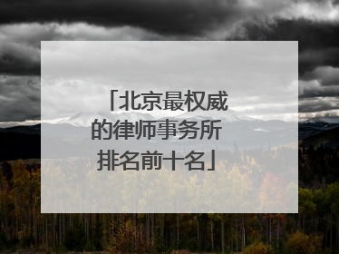 北京最权威的律师事务所排名前十名