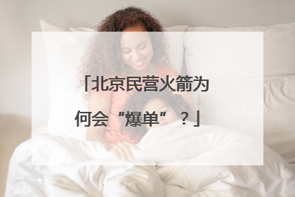 北京民营火箭为何会“爆单”？