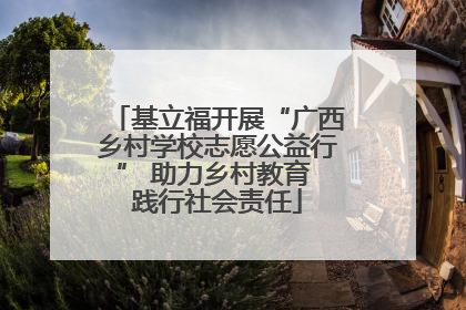 基立福开展“广西乡村学校志愿公益行” 助力乡村教育 践行社会责任