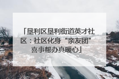 垦利区垦利街道英才社区：社区化身“亲友团” 喜事帮办真暖心