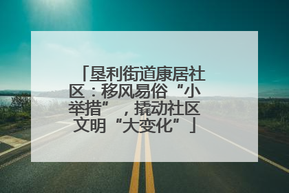 垦利街道康居社区：移风易俗“小举措”，撬动社区文明“大变化”