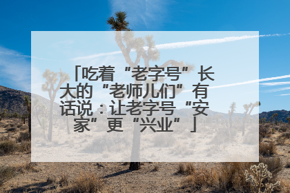 吃着“老字号”长大的“老师儿们”有话说：让老字号“安家”更“兴业”