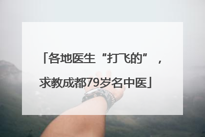 各地医生“打飞的”，求教成都79岁名中医