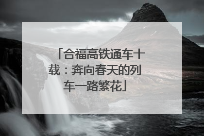 合福高铁通车十载：奔向春天的列车一路繁花