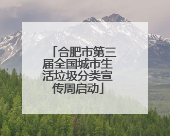 合肥市第三届全国城市生活垃圾分类宣传周启动