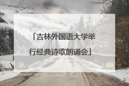吉林外国语大学举行经典诗歌朗诵会