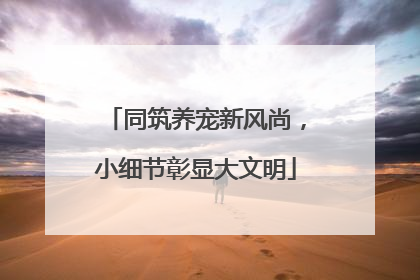 同筑养宠新风尚，小细节彰显大文明
