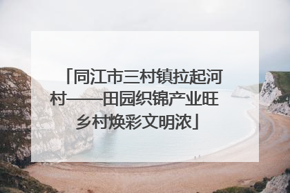 同江市三村镇拉起河村——田园织锦产业旺 乡村焕彩文明浓